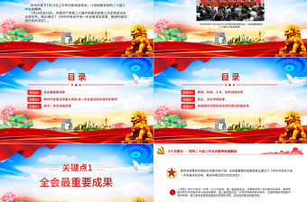6個關(guān)鍵點解讀黨的二十屆三中全會精神PPT黨課下載