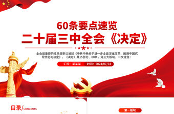 60條要點速覽二十屆三中全會《決定》PPT精美三中全會精神學習黨課