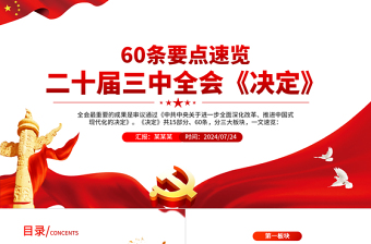 60條要點(diǎn)速覽二十屆三中全會《決定》PPT精美三中全會精神學(xué)習(xí)黨課