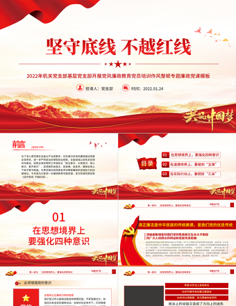 堅守底線不越紅線PPT紅色大氣2022年機(jī)關(guān)黨支部基層黨支部開展黨風(fēng)廉政教育黨員培訓(xùn)作風(fēng)整頓專題廉政黨課課件