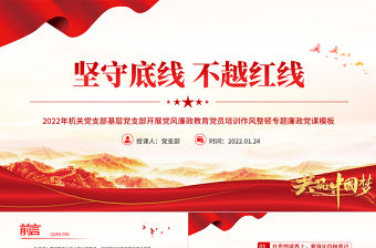 堅守底線不越紅線PPT紅色大氣2022年機關黨支部基層黨支部開展黨風廉政教育黨員培訓作風整頓專題廉政黨課課件