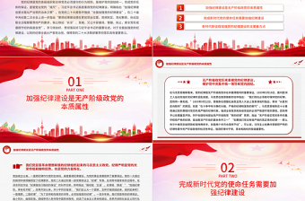 把黨的紀(jì)律建設(shè)擺在更加突出位置PPT紅色大氣黨紀(jì)學(xué)習(xí)教育專題課件