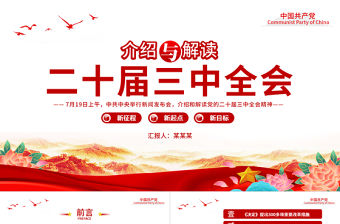 介紹與解讀二十屆三中全會精神PPT黨課課件