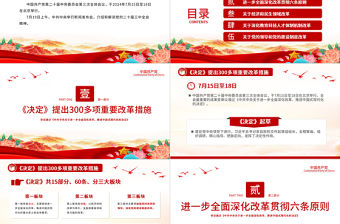 介紹與解讀二十屆三中全會精神PPT黨課課件