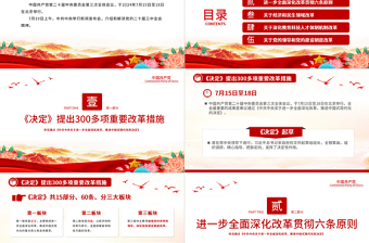 介紹與解讀二十屆三中全會精神PPT黨課課件