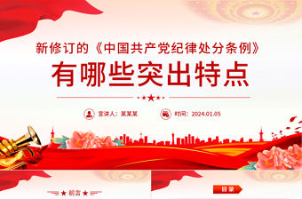 新修訂的《中國共產(chǎn)黨紀(jì)律處分條例》有哪些突出特點PPT課件