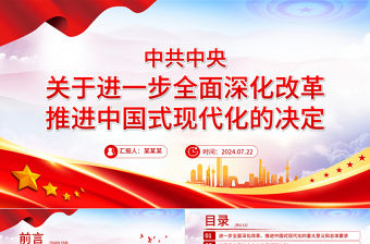 精美大氣《中共中央關于進一步全面深化改革、推進中國式現代化的決定》全文PPT黨課