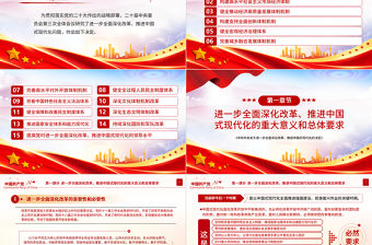 精美大氣《中共中央關于進一步全面深化改革、推進中國式現代化的決定》全文PPT黨課