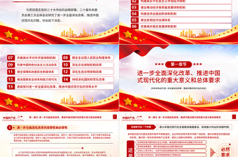 精美大氣《中共中央關(guān)于進(jìn)一步全面深化改革、推進(jìn)中國式現(xiàn)代化的決定》全文PPT黨課