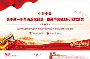 《中共中央關于進一步全面深化改革、推進中國式現代化的決定》全文PPT黨課