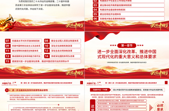 《中共中央關于進一步全面深化改革、推進中國式現(xiàn)代化的決定》全文PPT黨課