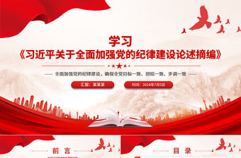 創意簡潔學習《習近平關于全面加強黨的紀律建設論述摘編》PPT下載