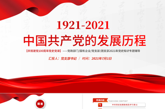 紅色極簡(jiǎn)風(fēng)七一建黨節(jié)建黨100周年中國(guó)共產(chǎn)黨簡(jiǎn)史授課專題黨課PPT