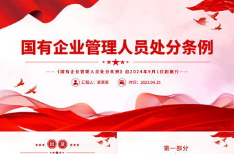紅色精美認(rèn)真學(xué)習(xí)《國有企業(yè)管理人員處分條例》PPT課件