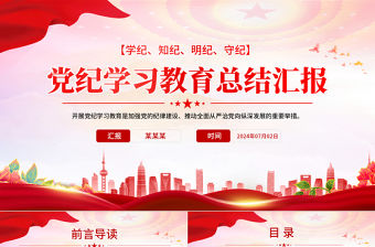 黨紀學習教育總結(jié)匯報PPT精美簡潔黨政部門工作總結(jié)模板下載