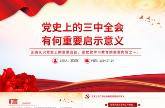 黨史上的三中全會有何重要啟示意義PPT簡潔風(fēng)黨史回顧課件