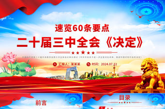 速覽60條要點二十屆三中全會《決定》PPT精美風學習三中全會精神課件