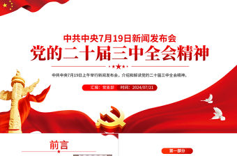 黨的二十屆三中全會精神PPT紅色精美三中全會新聞發布會要點匯總課件