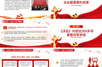 黨的二十屆三中全會精神PPT紅色精美三中全會新聞發布會要點匯總課件