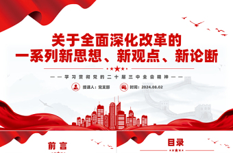 關(guān)于全面深化改革的一系列新思想新觀點(diǎn)新論斷PPT學(xué)習(xí)貫徹黨的二十屆三中全會(huì)精神