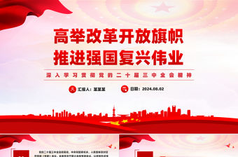 高舉改革開放旗幟推進強國復興偉業PPT深入學習貫徹黨的二十屆三中全會精神課件