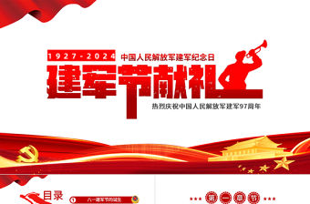 2024八一建軍節獻禮PPT紅色莊嚴熱烈慶祝中國人民解放軍建軍97周年課件模板