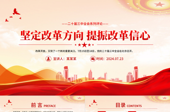 堅定改革方向提振改革信心PPT大氣簡潔二十屆三中全會系列評論課件