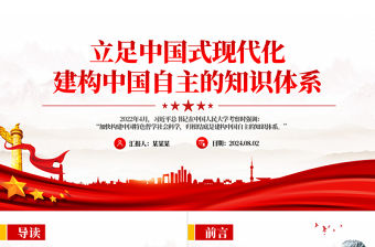 立足中國式現代化建構中國自主的知識體系PPT黨政風黨員干部學習教育黨課課件
