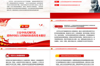 立足中國式現代化建構中國自主的知識體系PPT黨政風黨員干部學習教育黨課課件