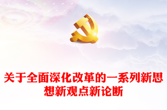 關(guān)于全面深化改革的一系列新思想新觀點(diǎn)新論斷PPT學(xué)習(xí)貫徹黨的二十屆三中全會精神(講稿)