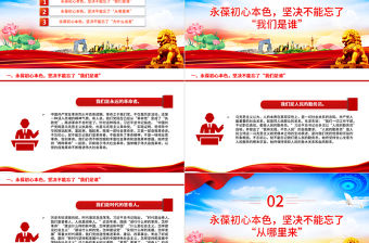 永葆初心本色牢記“三個(gè)不忘”PPT紅色精美黨員思想教育黨課