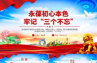 永葆初心本色牢記“三個(gè)不忘”PPT紅色精美黨員思想教育黨課