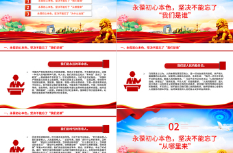 永葆初心本色牢記“三個(gè)不忘”PPT紅色精美黨員思想教育黨課