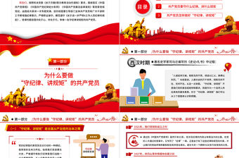 守紀律講規矩PPT大氣黨政風爭做一名守紀律講規矩的共產黨員專題課件下載