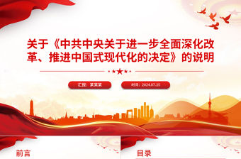 關于《中共中央關于進一步全面深化改革、推進中國式現代化的決定》的說明PPT黨課課件