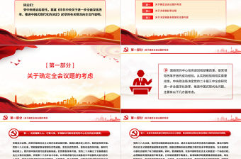 關于《中共中央關于進一步全面深化改革、推進中國式現代化的決定》的說明PPT黨課課件