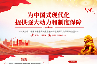 為中國(guó)式現(xiàn)代化提供強(qiáng)大動(dòng)力和制度保障PPT精美簡(jiǎn)潔學(xué)習(xí)二十屆三中全會(huì)精神專題課件