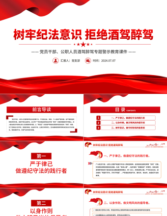 樹牢紀(jì)法意識拒絕酒駕醉駕PPT紅色簡潔警示教育專題黨課