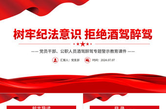 樹牢紀法意識拒絕酒駕醉駕PPT紅色簡潔警示教育專題黨課