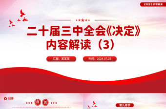 二十屆三中全會《決定》內容解讀（3）PPT三中全會精神宣傳黨課