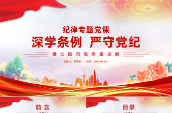 深學條例嚴守黨紀PPT紅色簡潔推動醫院高質量發展微黨課課件