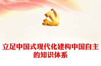 立足中國式現(xiàn)代化建構(gòu)中國自主的知識體系PPT黨政風(fēng)黨員干部學(xué)習(xí)教育黨課課件(講稿)