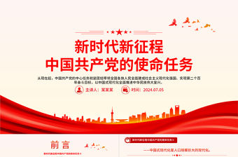 紅色精美新時代新征程中國共產黨的使命任務PPT下載