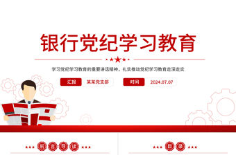 銀行黨紀學習教育PPT學條例守黨紀專題黨課