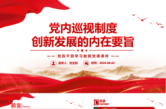 黨內(nèi)巡視制度創(chuàng)新發(fā)展的內(nèi)在要旨PPT黨政風(fēng)黨員干部學(xué)習(xí)教育黨課課件
