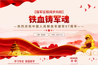 2024鐵血鑄軍魂P(guān)PT紅色黨政風(fēng)熱烈慶祝中國(guó)人民解放軍建軍97周年黨課課件