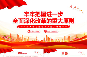 牢牢把握進(jìn)一步全面深化改革的重大原則PPT深入學(xué)習(xí)全會(huì)《決定》課件