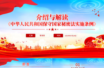 《中華人民共和國保守國家秘密法實施條例》介紹與解讀PPT課件