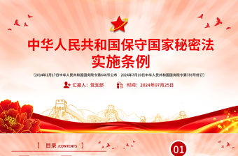 中華人民共和國保守國家秘密法實施條例PPT簡潔實用法規(guī)條例專題課件