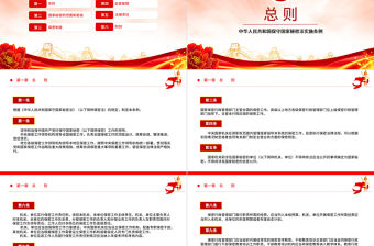 中華人民共和國保守國家秘密法實施條例PPT簡潔實用法規(guī)條例專題課件